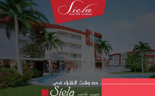 سيلا الساحل الشمالي